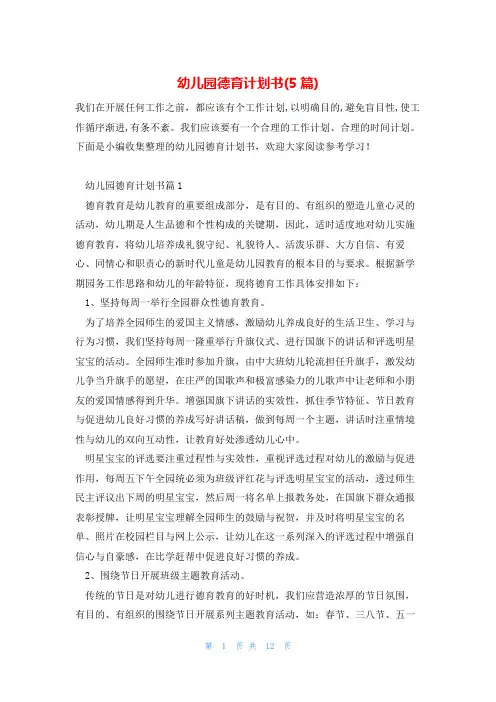 幼儿园德育计划书(5篇)