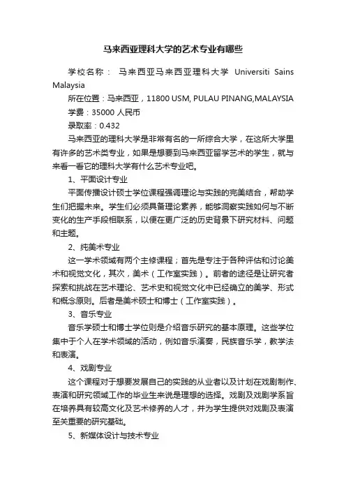 马来西亚理科大学的艺术专业有哪些