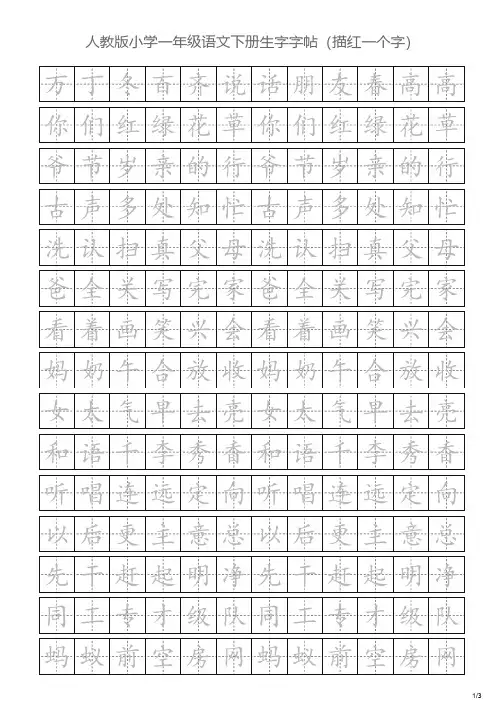 人教版小学一年级语文下册生字字帖(描红一个字)