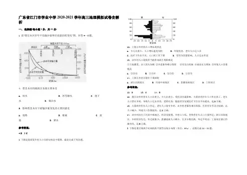 广东省江门市学业中学2020-2021学年高三地理模拟试卷含解析