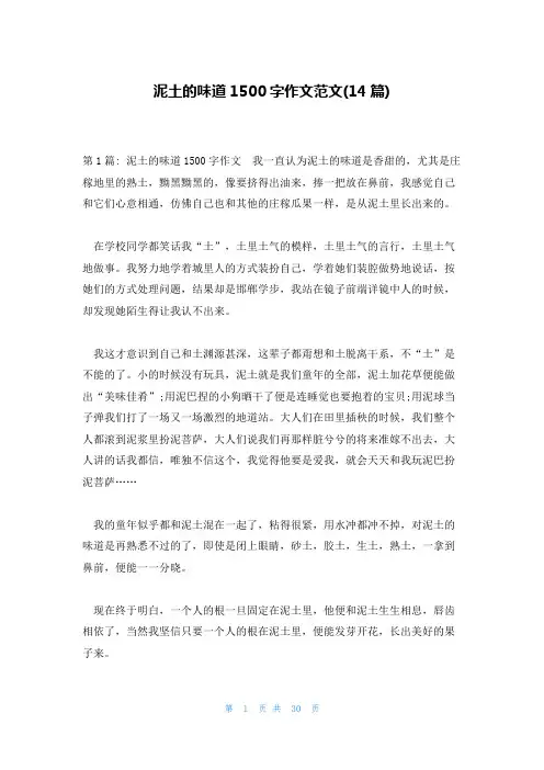 泥土的味道1500字作文范文(14篇)