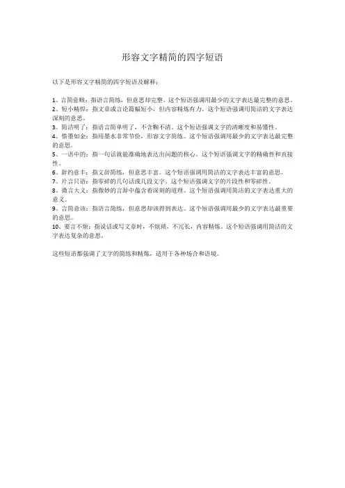 形容文字精简的四字短语