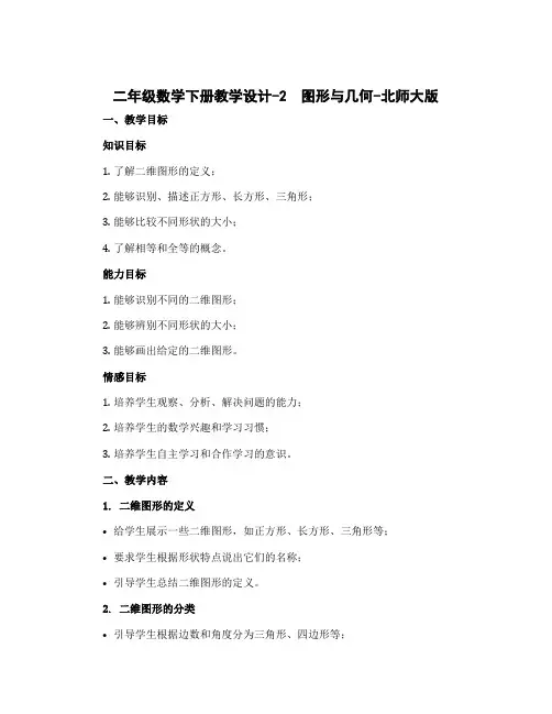 二年级数学下册教学设计-2 图形与几何-北师大版