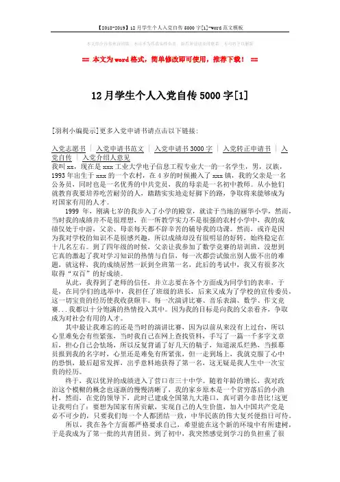 【2018-2019】12月学生个人入党自传5000字[1]-word范文模板 (3页)