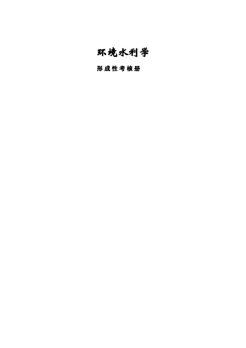 国家开放大学2020年秋季学期电大《环境水力学》形成性考核3个
