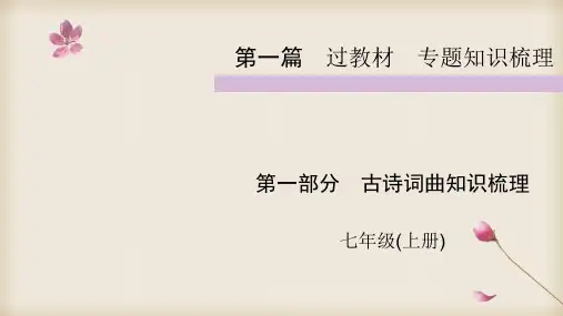 2020中考部编人教版语文复习课件： 七年级上-古诗词曲知识梳理 