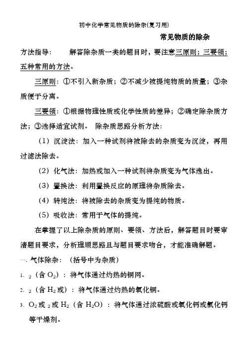 初中化学常见物质的除杂(复习用)