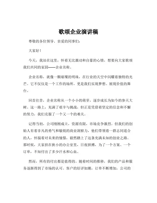歌颂企业演讲稿