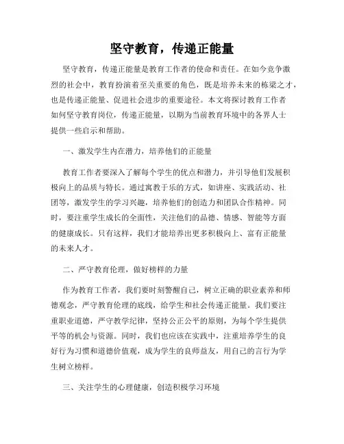 坚守教育,传递正能量