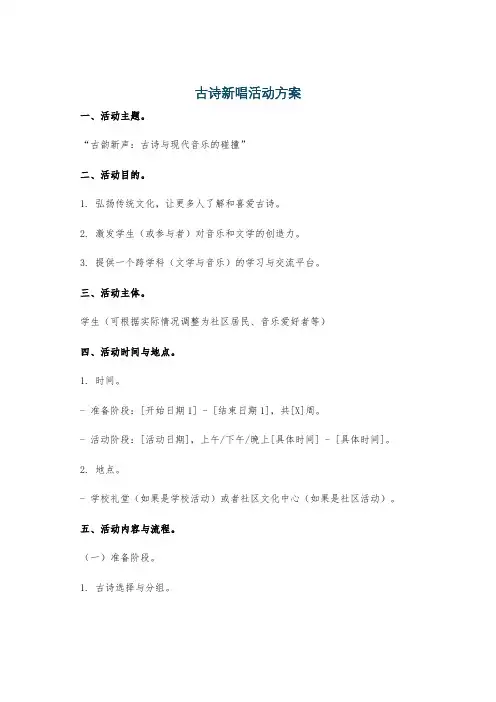 古诗新唱活动方案