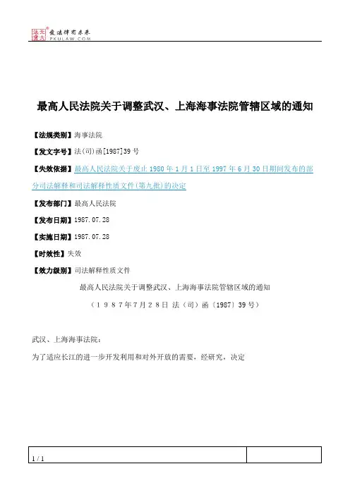 最高人民法院关于调整武汉、上海海事法院管辖区域的通知