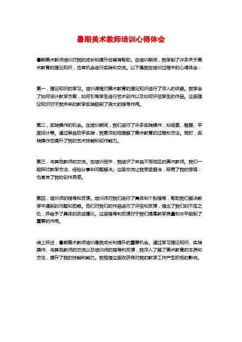 暑期美术教师培训心得体会 (2)