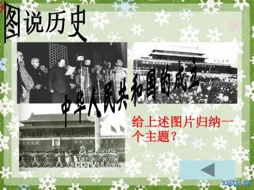新中国的成立和巩固