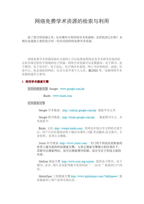 网络免费学术资源的检索与利用