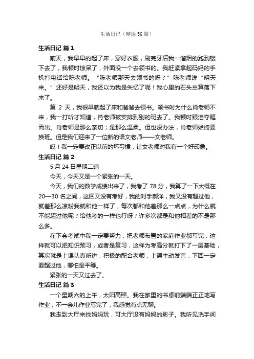 生活日记（精选56篇）
