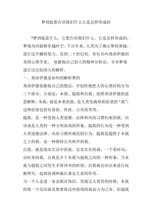 梦到底想告诉我们什么它是怎样形成的