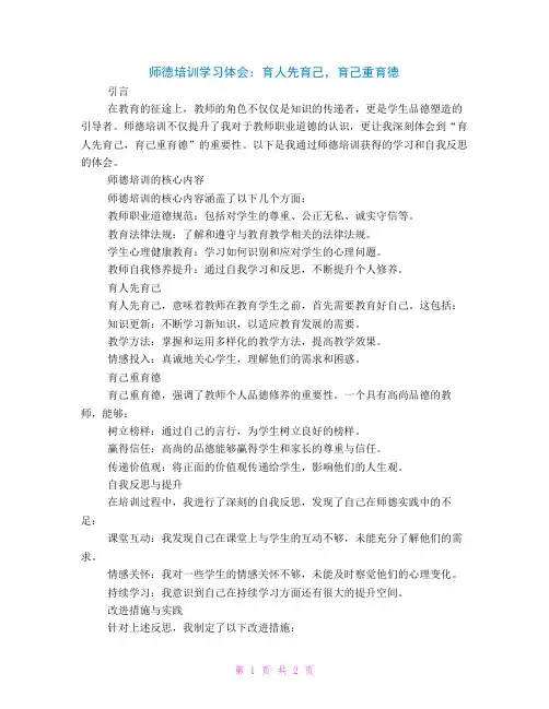 师德培训学习体会：育人先育己育己重育德
