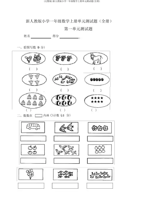 (完整版)新人教版小学一年级数学上册单元测试题(全册)