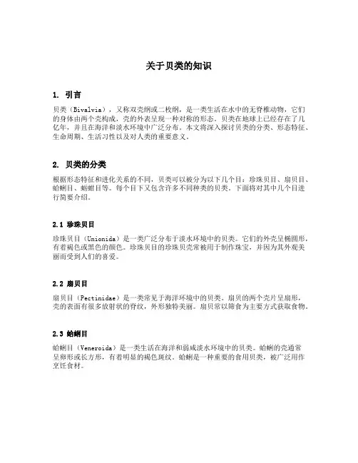 关于贝类的知识