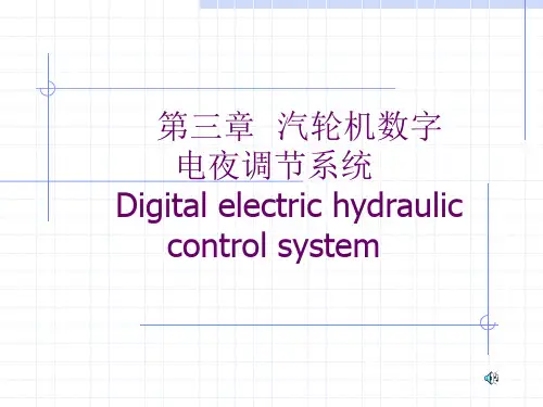 3、第三章 汽轮机数字电液调节系统