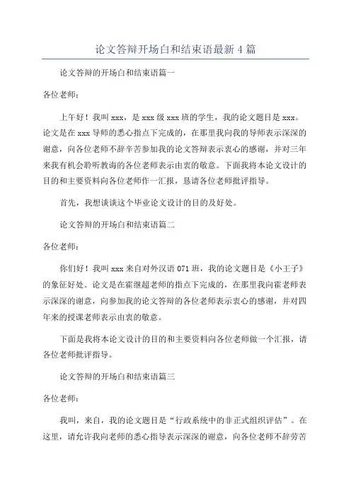 论文答辩开场白和结束语最新4篇