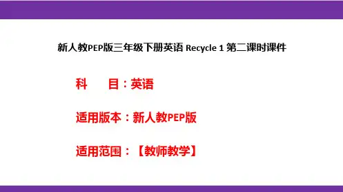 新人教PEP版三年级下册英语 Recycle 1 第二课时课件
