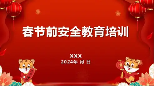 2024年春节前安全教育培训