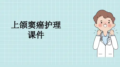 上颌窦癌护理课件