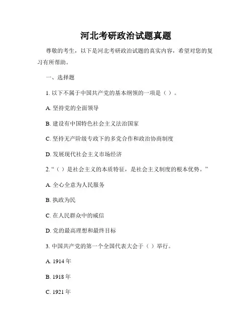 河北考研政治试题真题