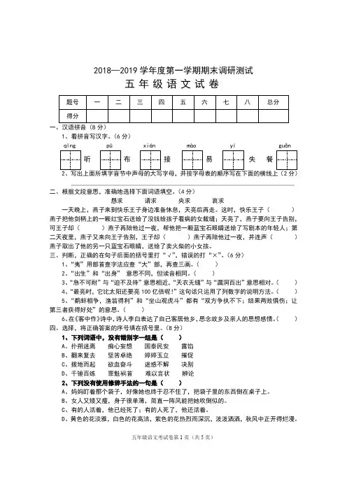2018—2019学年度第一学期期末调研测试  五年级语文试卷