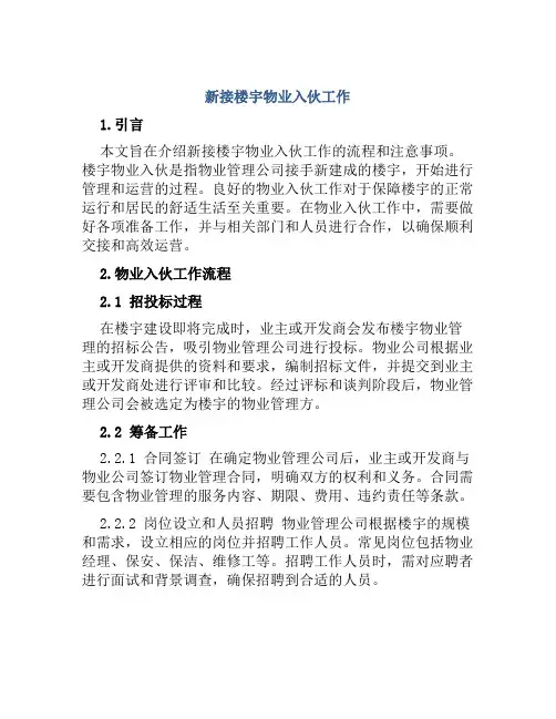 新接楼宇物业入伙工作