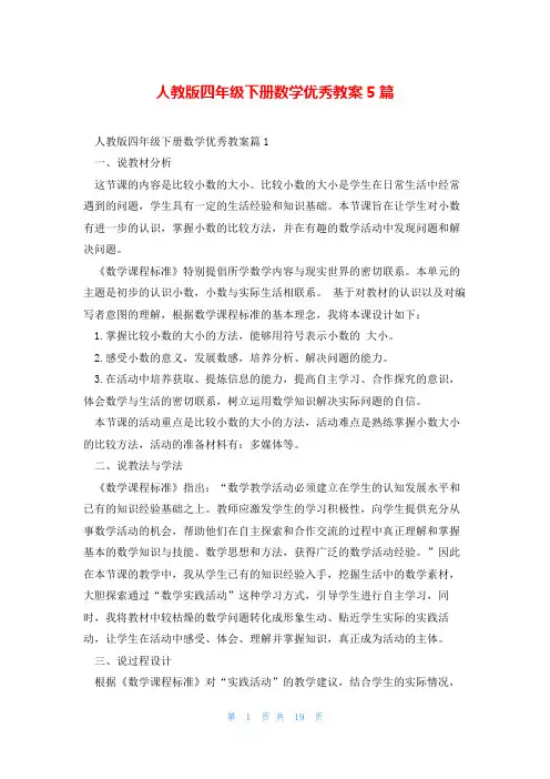 人教版四年级下册数学优秀教案5篇