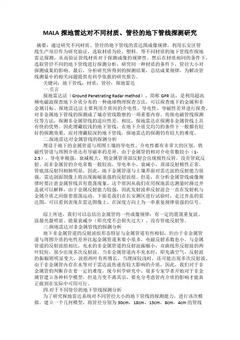 MALA探地雷达对不同材质、管径的地下管线探测研究
