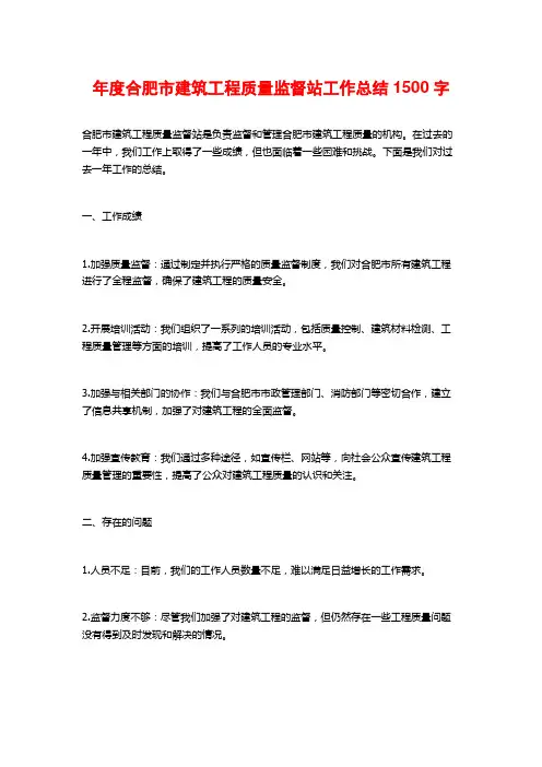 年度合肥市建筑工程质量监督站工作总结1500字