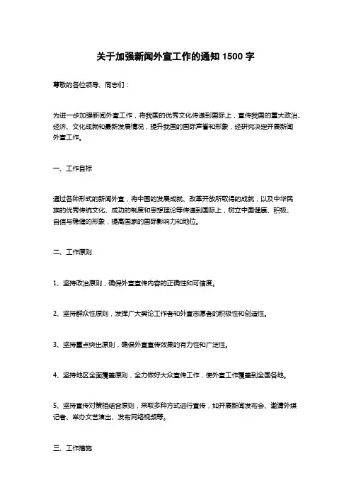 关于加强新闻外宣工作的通知