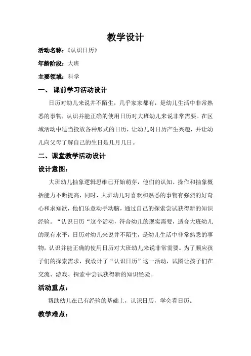 幼儿园学前_认识日历教学设计学情分析教材分析课后反思
