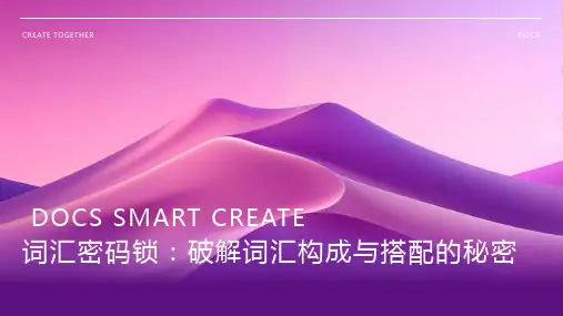 词汇密码锁：破解词汇构成与搭配的秘密