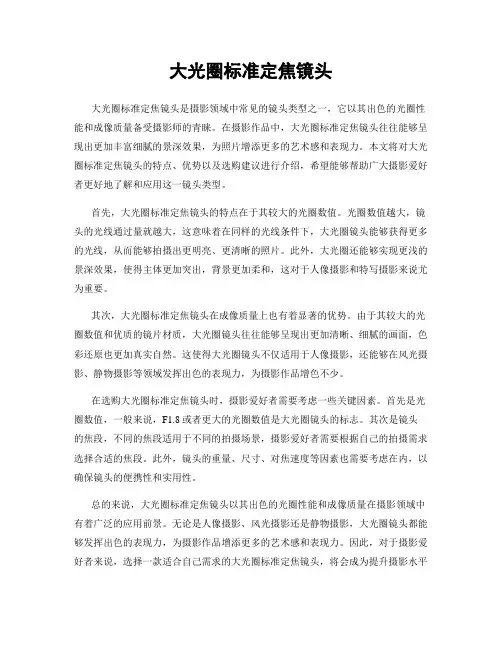 大光圈标准定焦镜头
