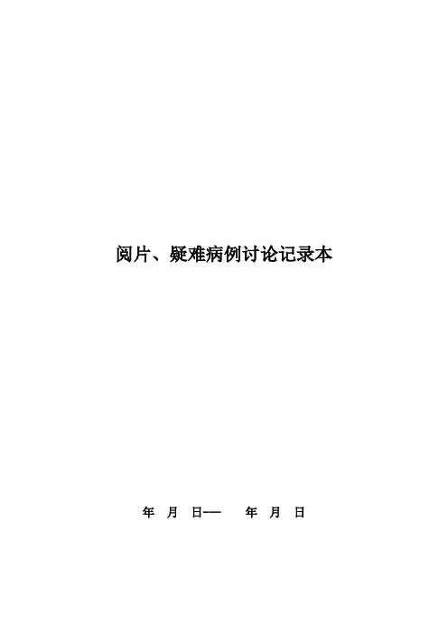 放射科集体阅片和疑难病例讨论记录本