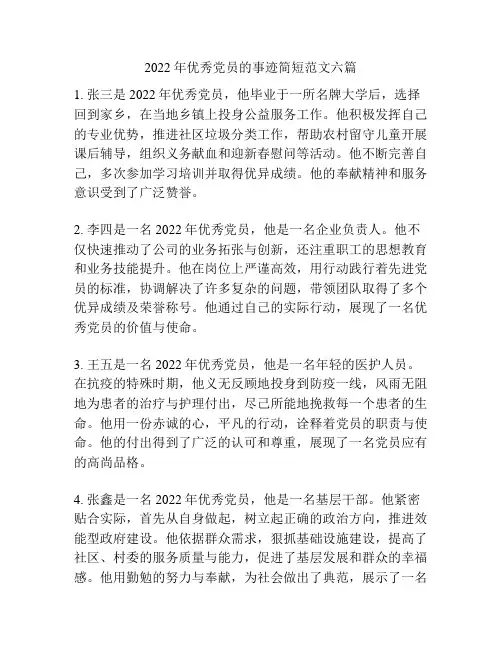 2022年优秀党员的事迹简短范文六篇
