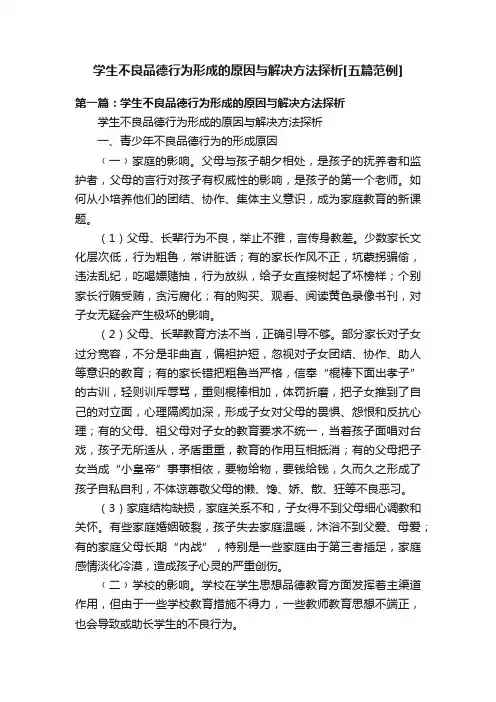 学生不良品德行为形成的原因与解决方法探析[五篇范例]