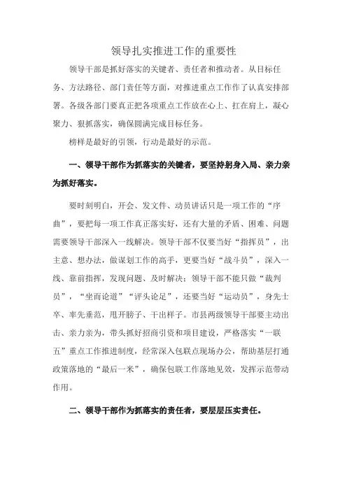 领导扎实推进工作的重要性