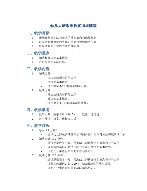 幼儿大班数学教案加加减减