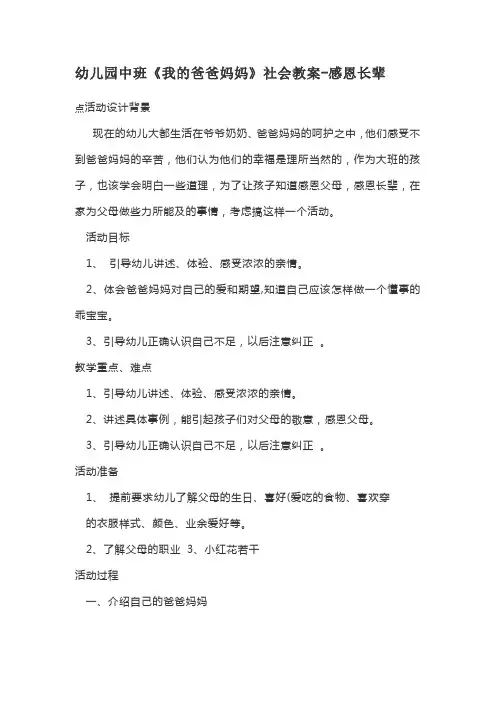 幼儿园中班《我的爸爸妈妈》社会教案-感恩长辈