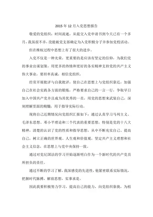 2015年12月入党思想报告-作文