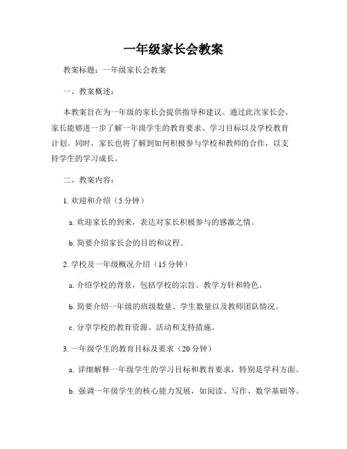 一年级家长会教案