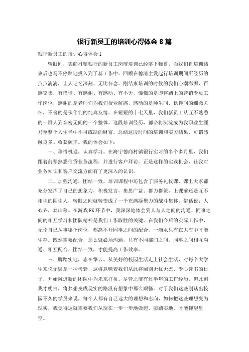 银行新员工的培训心得体会8篇