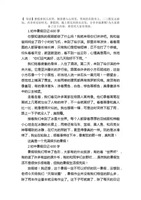 初中暑假日记600字（5篇）