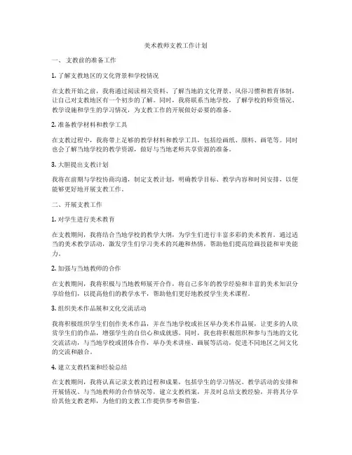 美术教师支教工作计划
