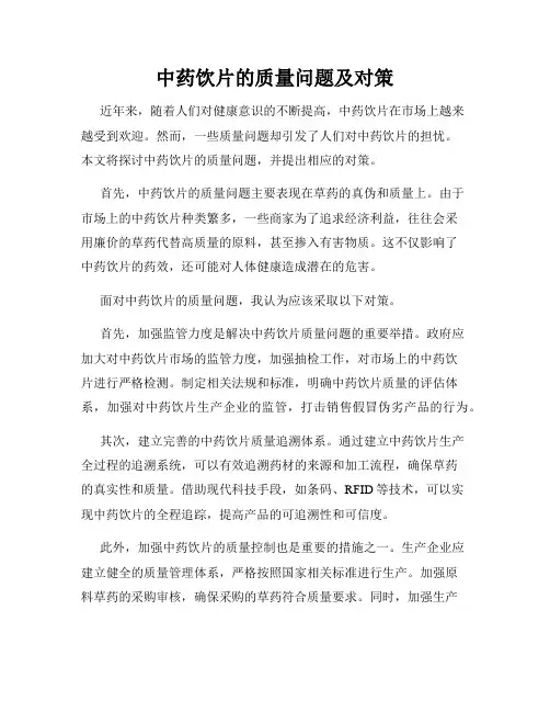 中药饮片的质量问题及对策